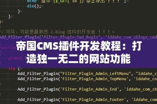 帝国CMS插件开发教程：打造独一无二的网站功能