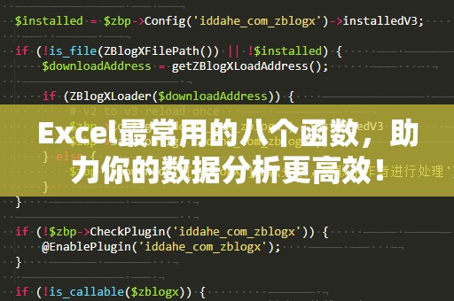 Excel最常用的八个函数，助力你的数据分析更高效！