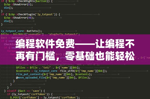 编程软件免费——让编程不再有门槛，零基础也能轻松上手！