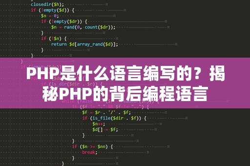 PHP是什么语言编写的？揭秘PHP的背后编程语言