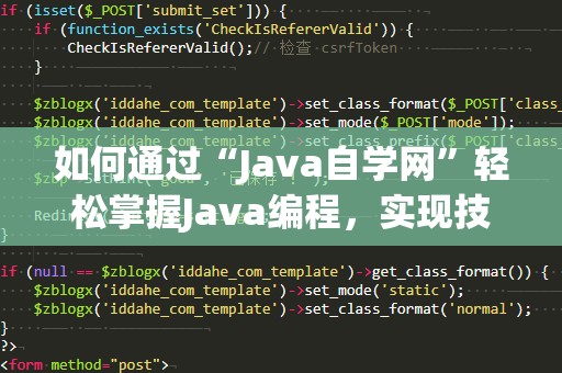 如何通过“Java自学网”轻松掌握Java编程，实现技术逆袭！