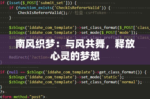南风织梦：与风共舞，释放心灵的梦想