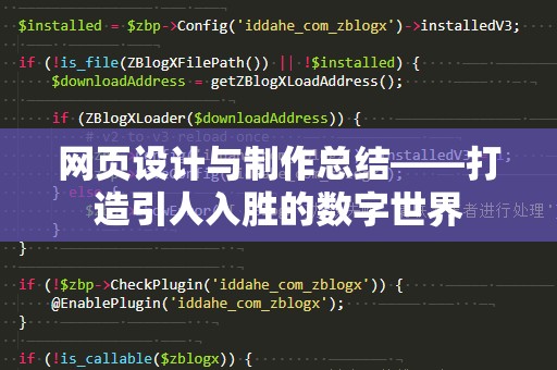 网页设计与制作总结——打造引人入胜的数字世界