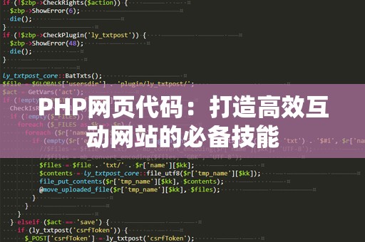 PHP网页代码：打造高效互动网站的必备技能