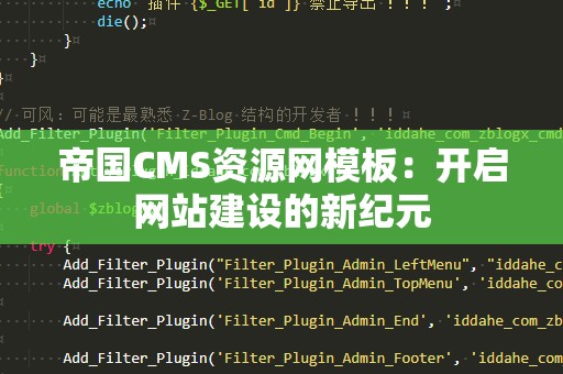 帝国CMS资源网模板：开启网站建设的新纪元