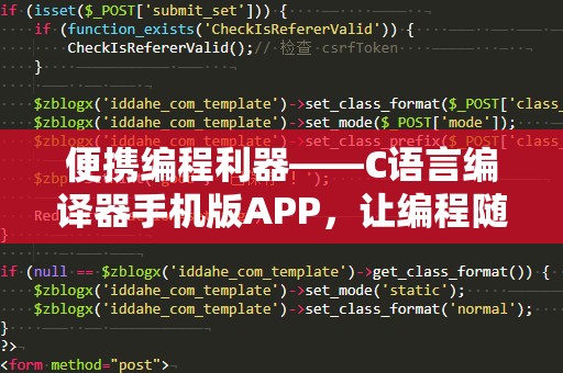 便携编程利器——C语言编译器手机版APP，让编程随时随地