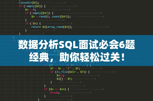 数据分析SQL面试必会6题经典，助你轻松过关！