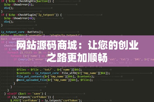 网站源码商城：让您的创业之路更加顺畅
