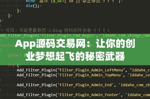 App源码交易网：让你的创业梦想起飞的秘密武器