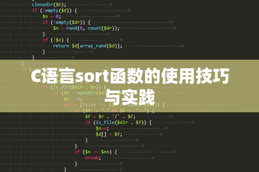 C语言sort函数的使用技巧与实践