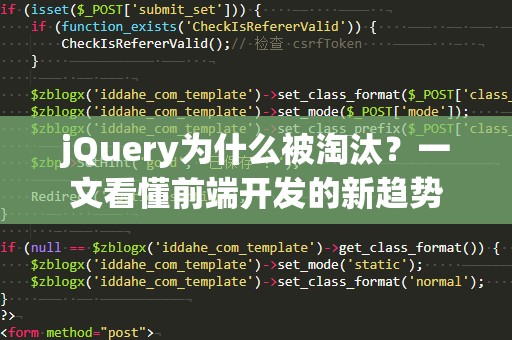 jQuery为什么被淘汰？一文看懂前端开发的新趋势