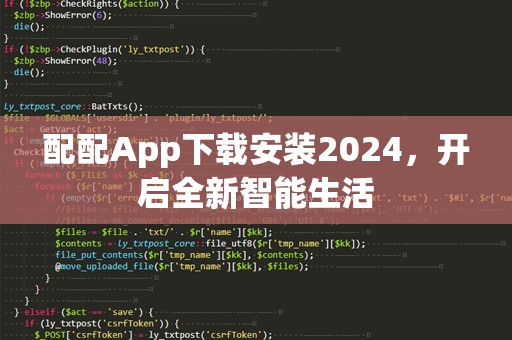 配配App下载安装2024，开启全新智能生活