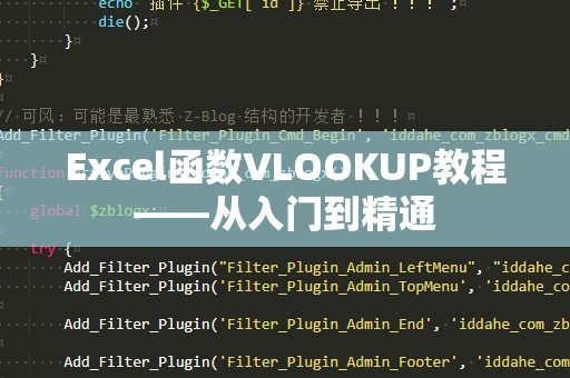 Excel函数VLOOKUP教程——从入门到精通