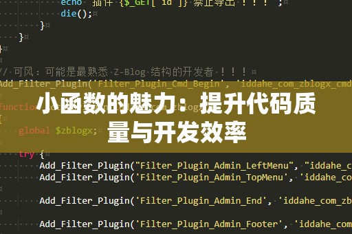 小函数的魅力：提升代码质量与开发效率