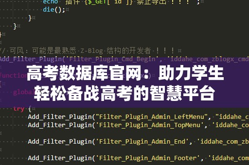 高考数据库官网：助力学生轻松备战高考的智慧平台