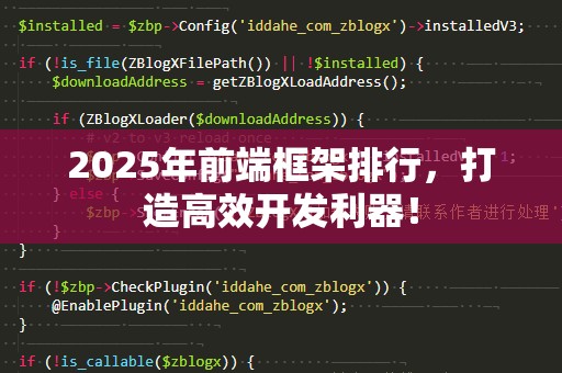 2025年前端框架排行，打造高效开发利器！
