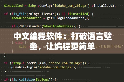 中文编程软件：打破语言壁垒，让编程更简单