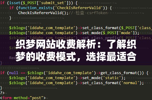 织梦网站收费解析：了解织梦的收费模式，选择最适合你的方案