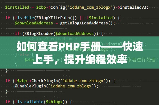如何查看PHP手册——快速上手，提升编程效率