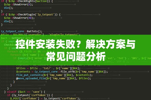 控件安装失败？解决方案与常见问题分析