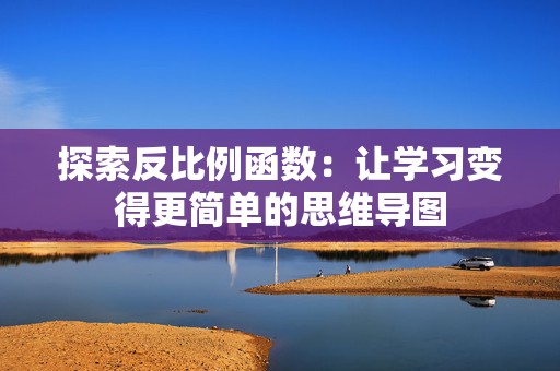 探索反比例函数：让学习变得更简单的思维导图