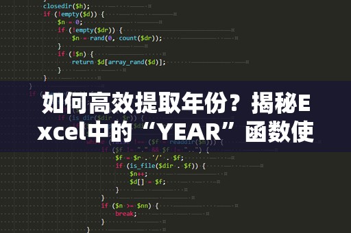 如何高效提取年份？揭秘Excel中的“YEAR”函数使用技巧