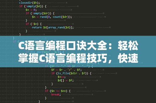 C语言编程口诀大全：轻松掌握C语言编程技巧，快速成为编程高手