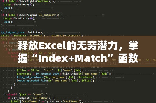 释放Excel的无穷潜力，掌握“Index+Match”函数，让你的数据分析更高效