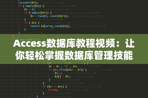 Access数据库教程视频：让你轻松掌握数据库管理技能