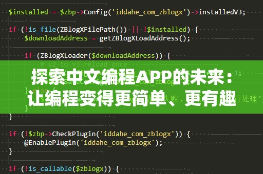 探索中文编程APP的未来：让编程变得更简单、更有趣