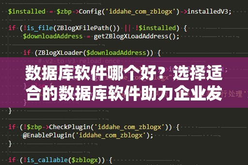 数据库软件哪个好？选择适合的数据库软件助力企业发展