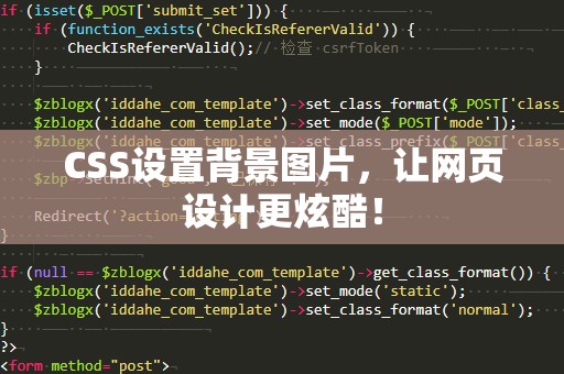 CSS设置背景图片，让网页设计更炫酷！