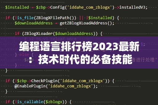 编程语言排行榜2023最新：技术时代的必备技能