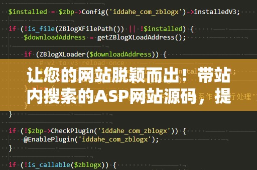 让您的网站脱颖而出！带站内搜索的ASP网站源码，提升用户体验与网站功能