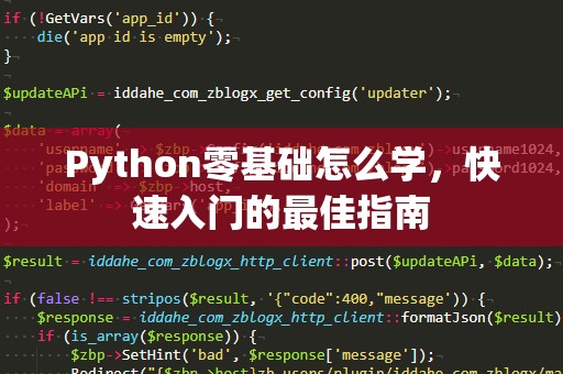 Python零基础怎么学，快速入门的最佳指南