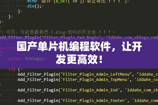 国产单片机编程软件，让开发更高效！