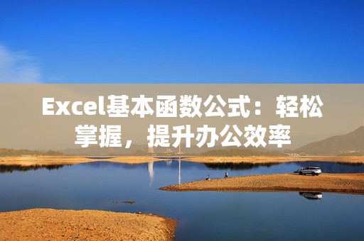 Excel基本函数公式：轻松掌握，提升办公效率