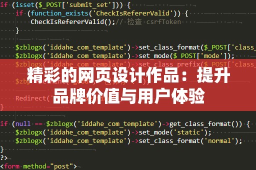精彩的网页设计作品：提升品牌价值与用户体验