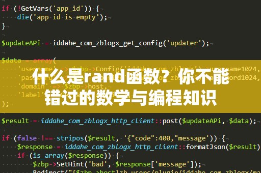 什么是rand函数？你不能错过的数学与编程知识