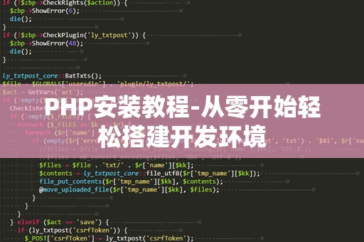 PHP安装教程-从零开始轻松搭建开发环境