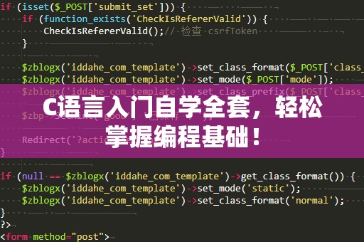 C语言入门自学全套，轻松掌握编程基础！