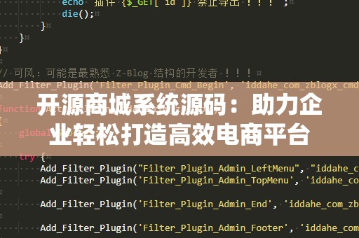 开源商城系统源码：助力企业轻松打造高效电商平台