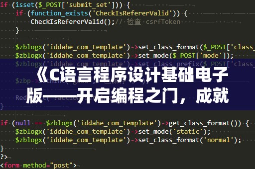 《C语言程序设计基础电子版——开启编程之门，成就未来科技梦想》