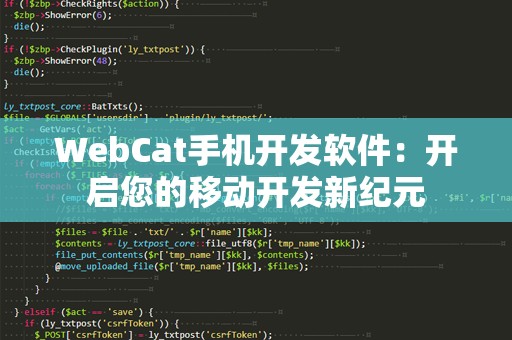 WebCat手机开发软件：开启您的移动开发新纪元