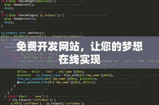 免费开发网站，让您的梦想在线实现
