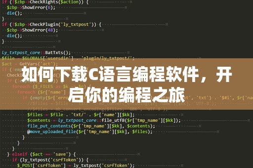 如何下载C语言编程软件，开启你的编程之旅