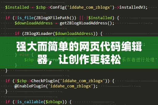 强大而简单的网页代码编辑器，让创作更轻松