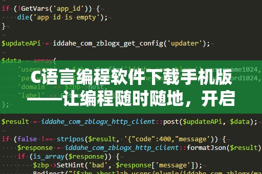 C语言编程软件下载手机版——让编程随时随地，开启高效学习新篇章！