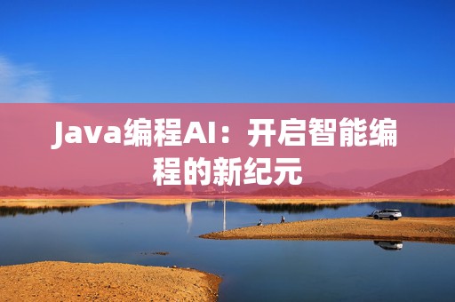 Java编程AI：开启智能编程的新纪元