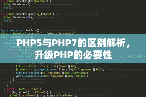 PHP5与PHP7的区别解析，升级PHP的必要性